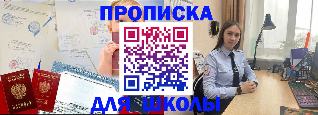 прописка для школы в Николаевске